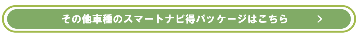 その他車種のスマートナビ得パッケージはこちら